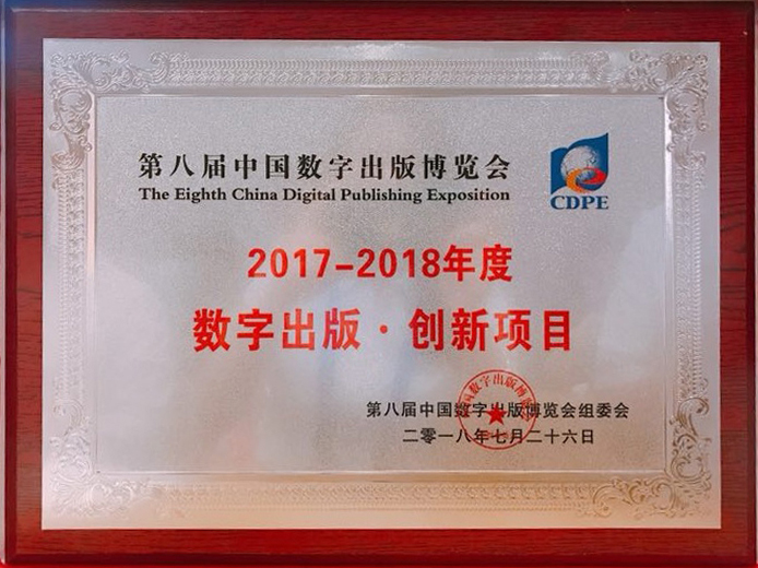 “2017-2018年度数字出版•创新项目”奖牌 “2017-2018年度数字出版•创新项目”奖牌