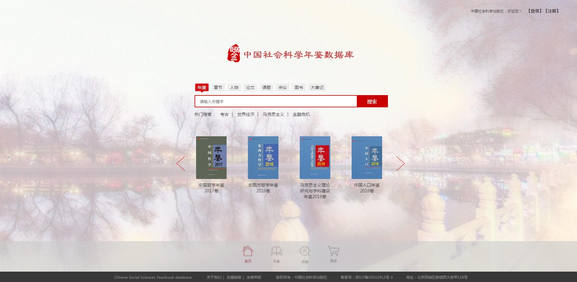中国社会科学年鉴数据库首页