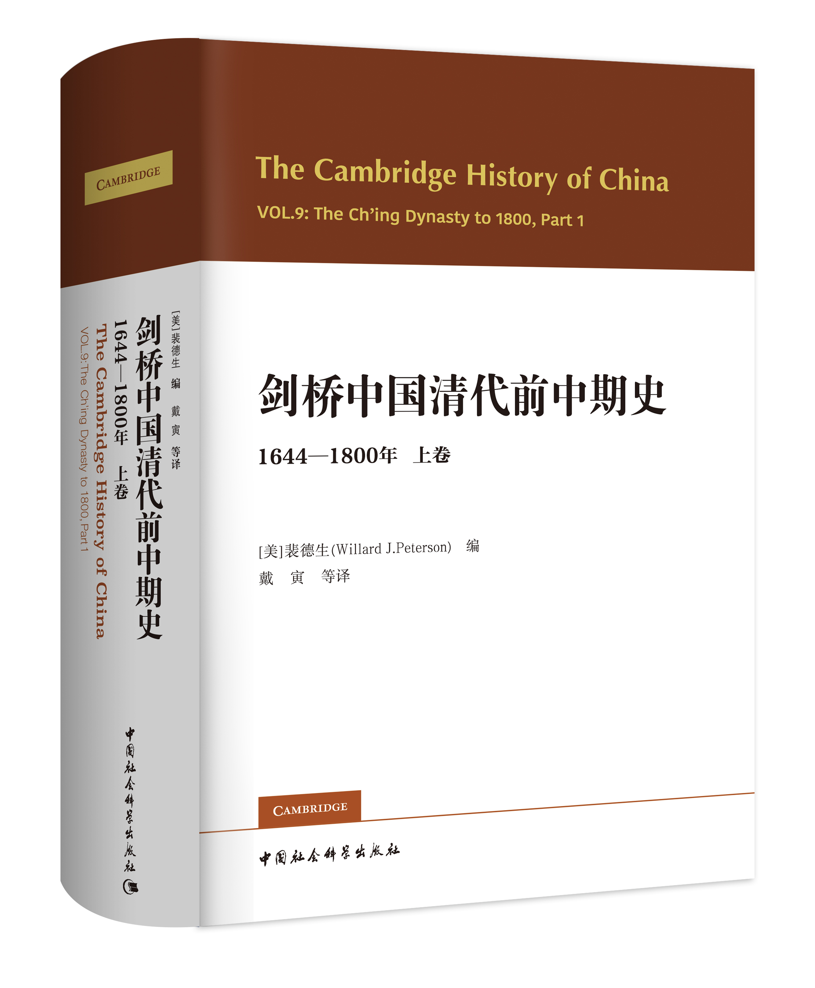 剑桥中国清代前中期史.上卷：1644-18...