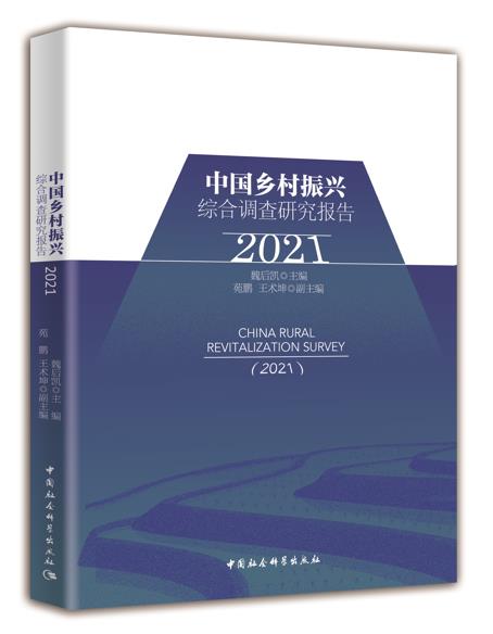 中国乡村振兴综合调查研究报告（2021）