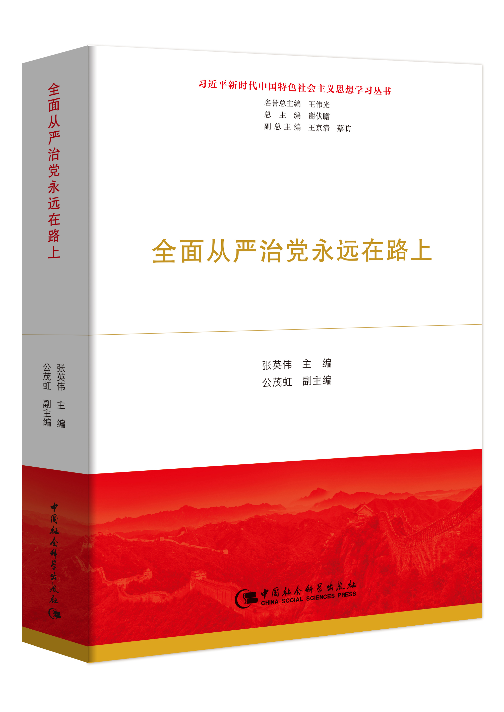 全面从严治党永远在路上