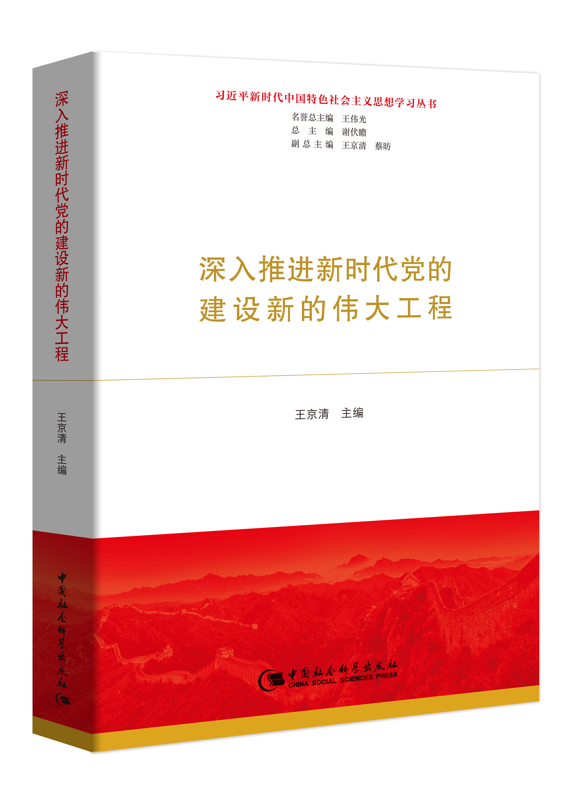 深入推进新时代党的建设新的伟大工程