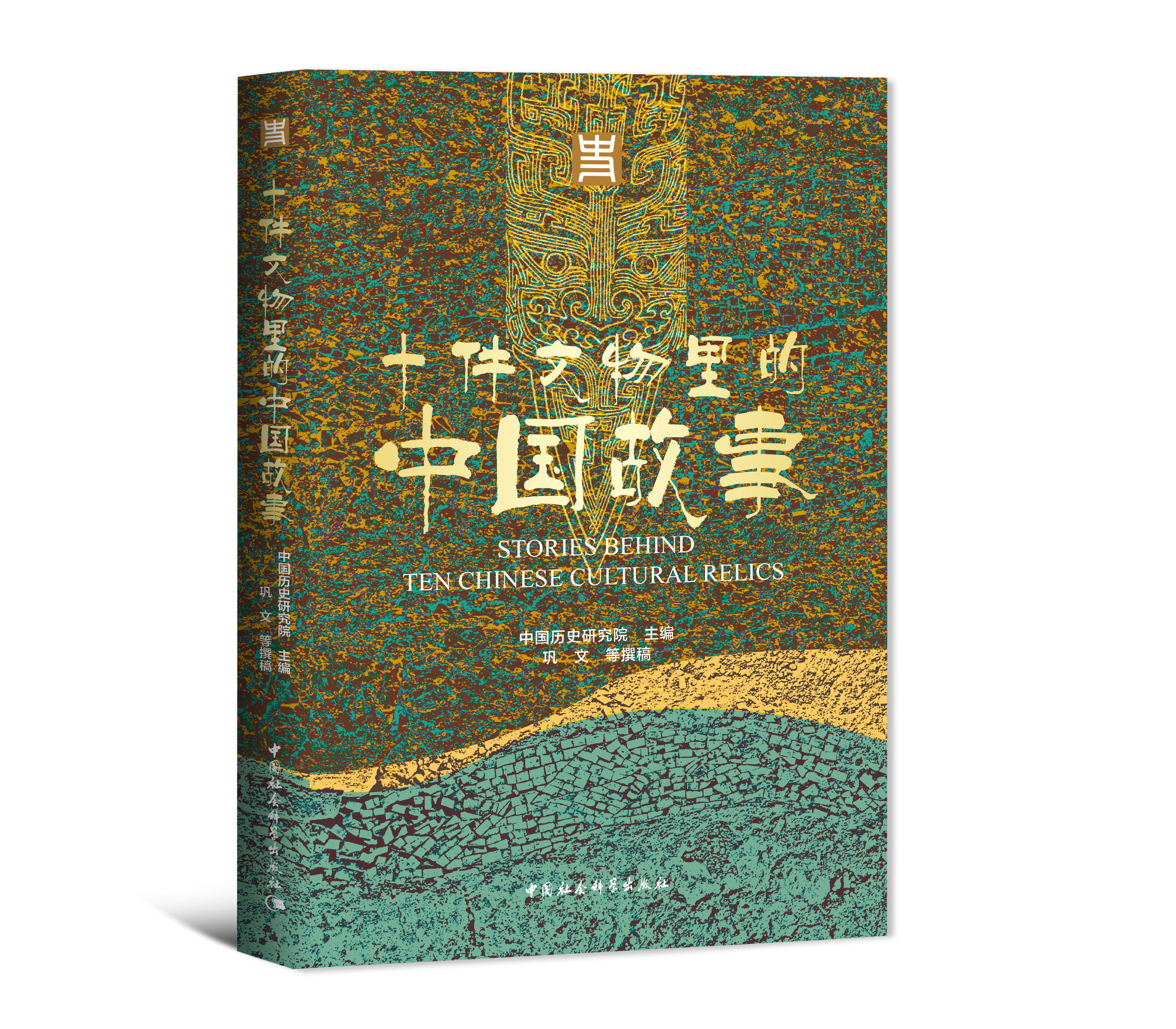 十件文物里的中国故事