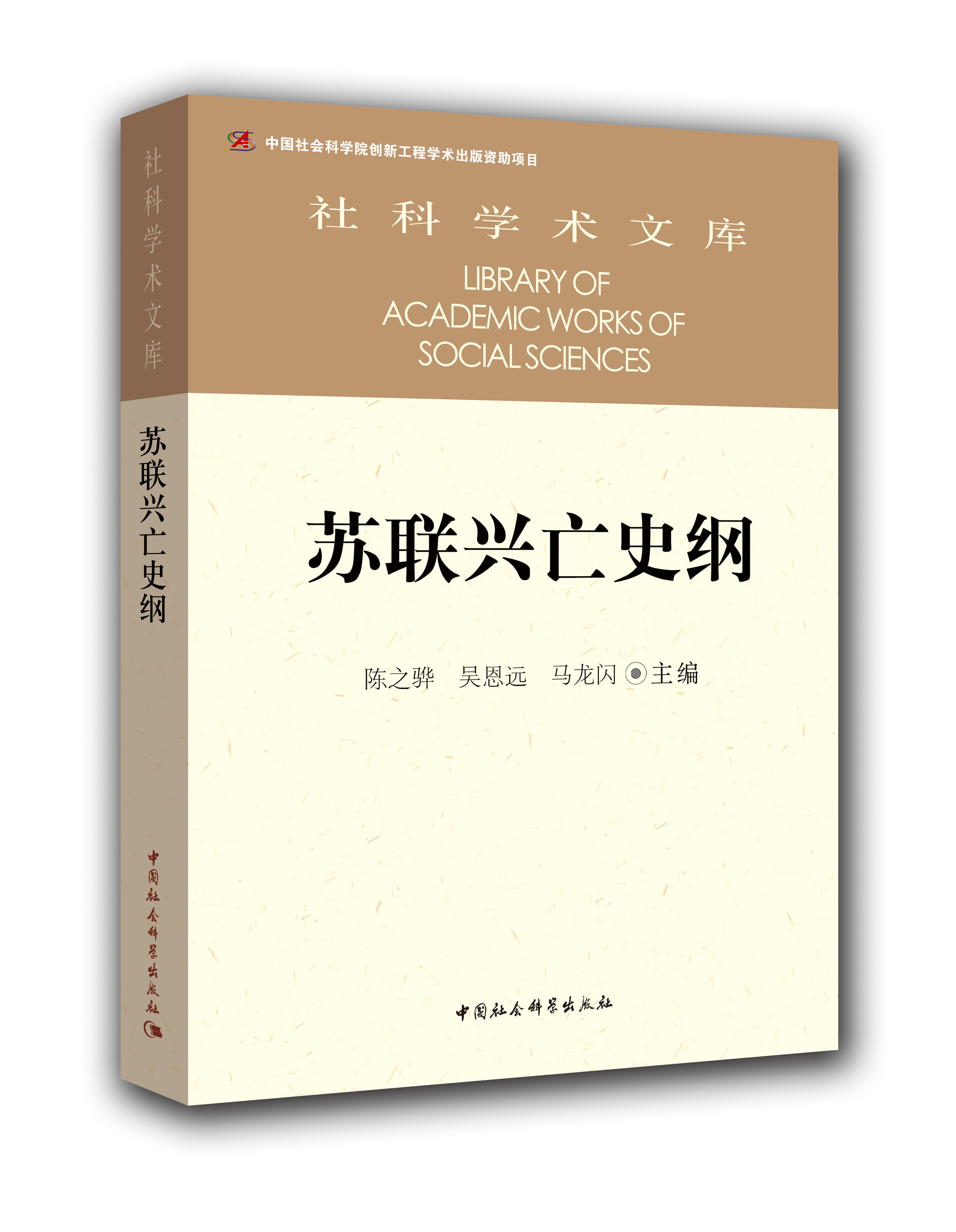 苏联兴亡史纲