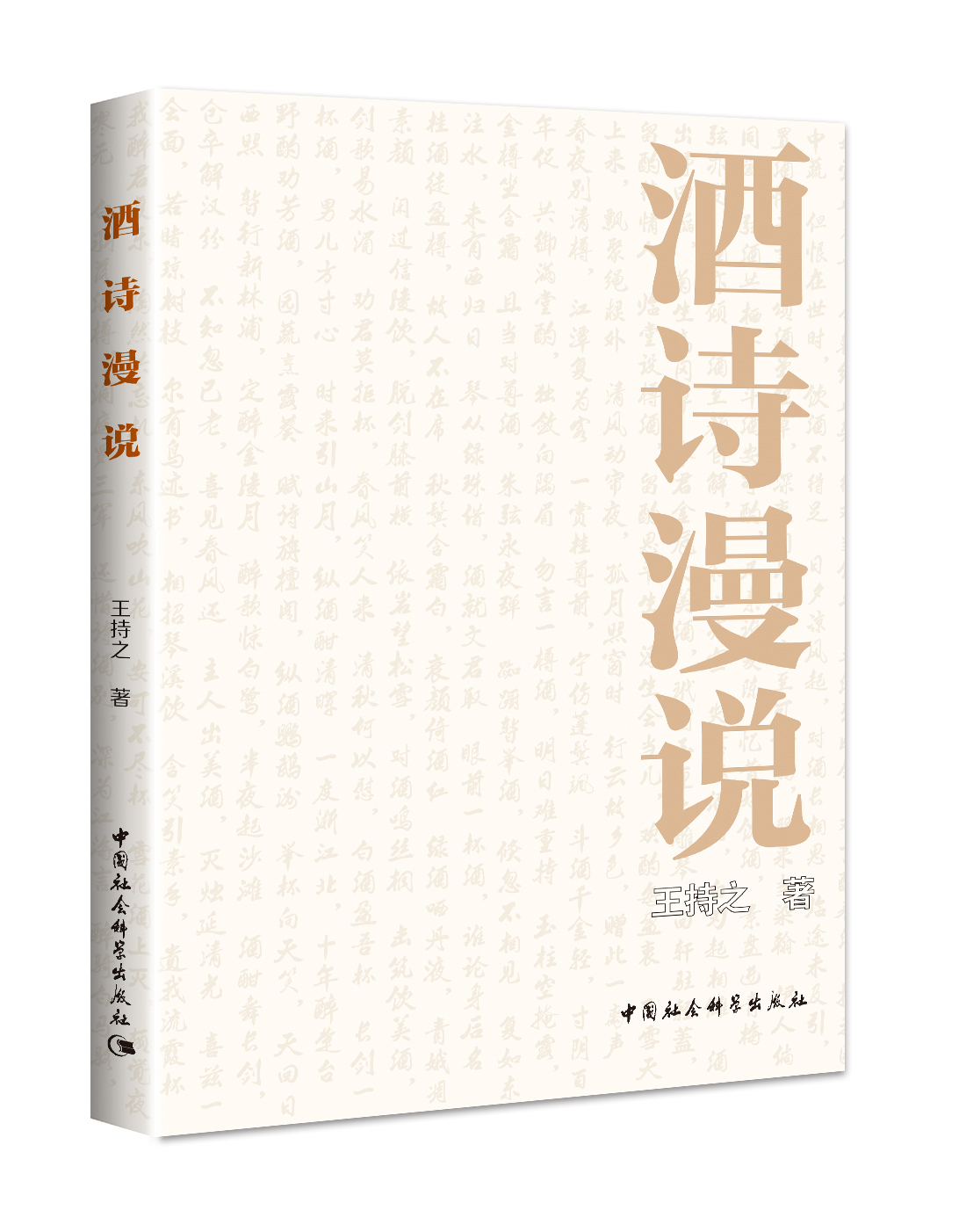 酒诗漫说