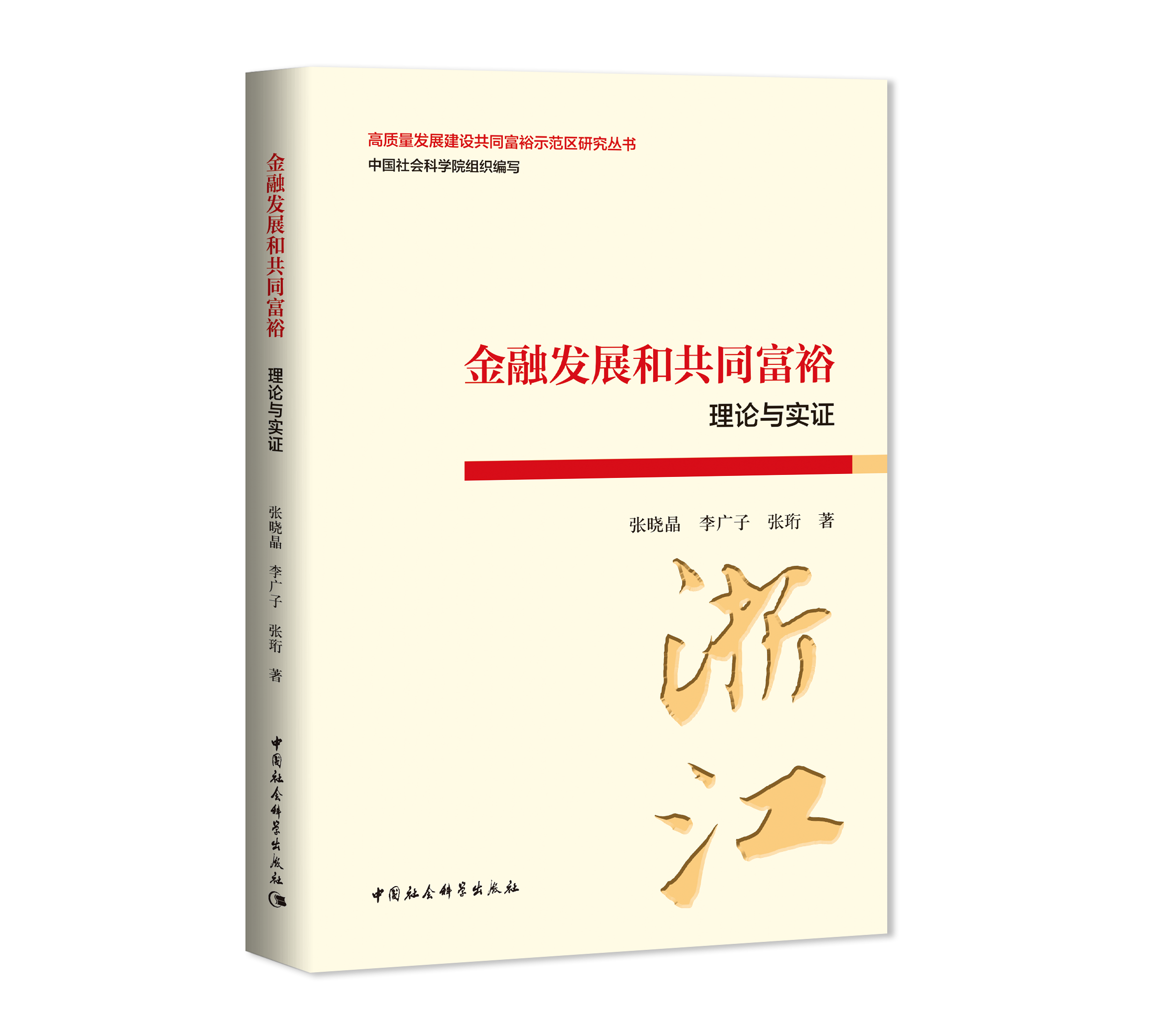 金融发展和共同富裕：理论与实证